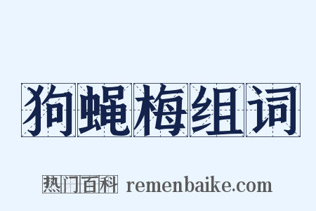 狗蝇梅组词是什么意思的图片